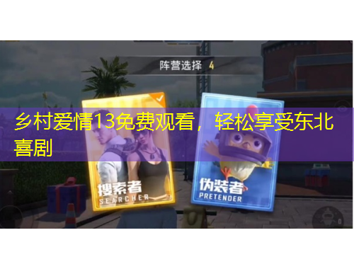 鄉(xiāng)村愛情13免費(fèi)觀看，輕松享受東北喜劇