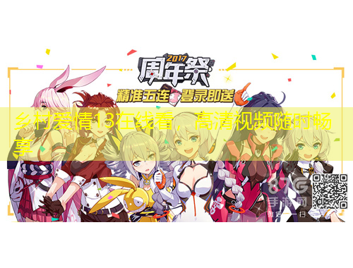 鄉(xiāng)村愛(ài)情13在線看，高清視頻隨時(shí)暢享