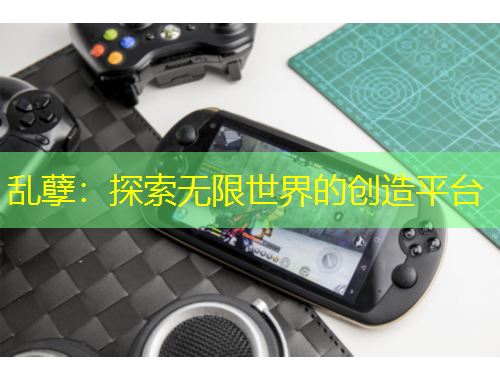 亂孽：探索無限世界的創(chuàng)造平臺