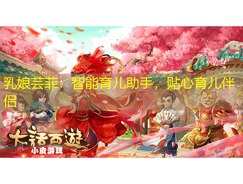 乳娘蕓菲：智能育兒助手，貼心育兒伴侶