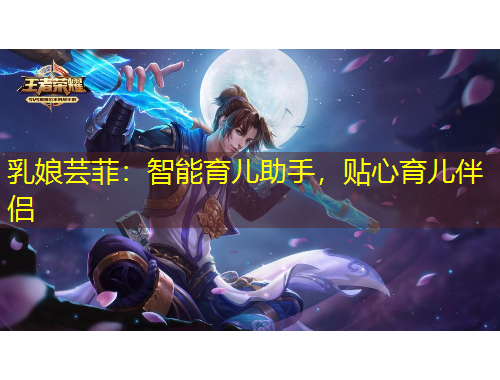 乳娘蕓菲：智能育兒助手，貼心育兒伴侶