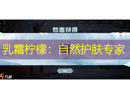 乳霜檸檬：自然護膚專家