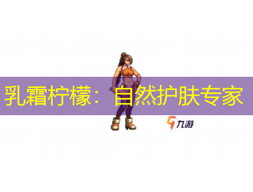 乳霜檸檬：自然護膚專家