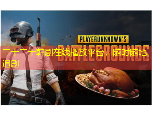 二十二十韓劇在線播放平臺，隨時隨地追劇