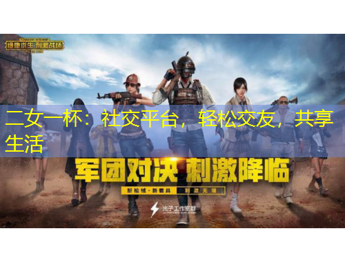 二女一杯：社交平臺(tái)，輕松交友，共享生活