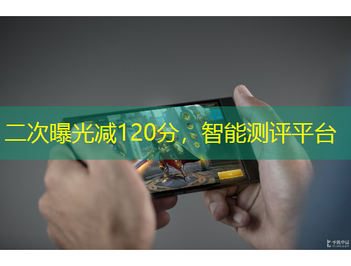 二次曝光減120分，智能測(cè)評(píng)平臺(tái)