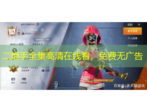 二炮手全集高清在線看，免費(fèi)無廣告