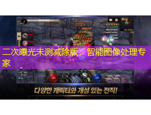 二次曝光未測減除版，智能圖像處理專家