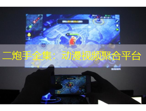 二炮手全集：動漫視頻聚合平臺