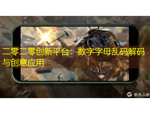 二零二零創(chuàng)新平臺(tái)：數(shù)字字母亂碼解碼與創(chuàng)意應(yīng)用