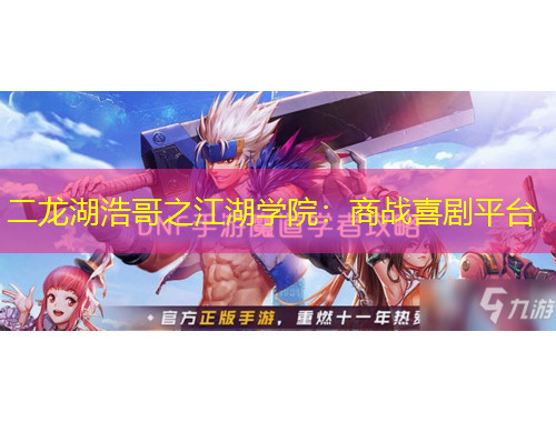 二龍湖浩哥之江湖學(xué)院：商戰(zhàn)喜劇平臺
