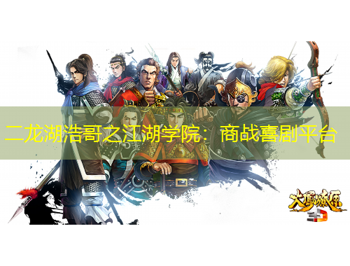 二龍湖浩哥之江湖學(xué)院：商戰(zhàn)喜劇平臺