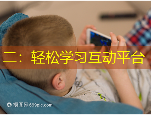 二：輕松學習互動平臺