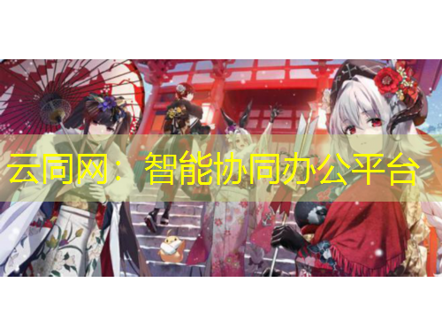 云同網(wǎng)：智能協(xié)同辦公平臺