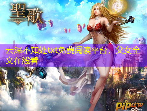云深不知處txt免費閱讀平臺，父女全文在線看