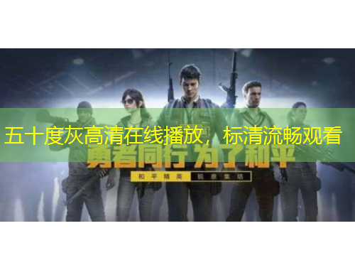 五十度灰高清在線播放，標清流暢觀看