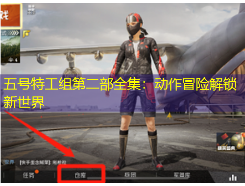 五號(hào)特工組第二部全集：動(dòng)作冒險(xiǎn)解鎖新世界