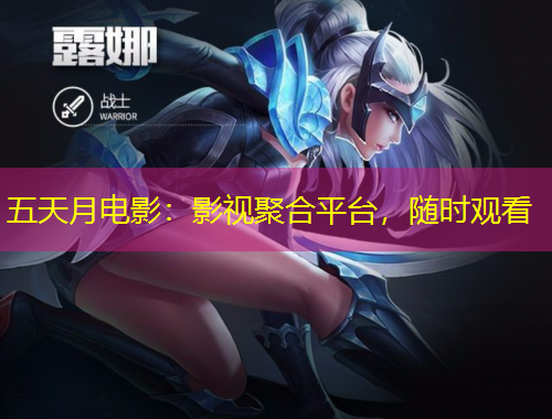 五天月電影：影視聚合平臺(tái)，隨時(shí)觀看