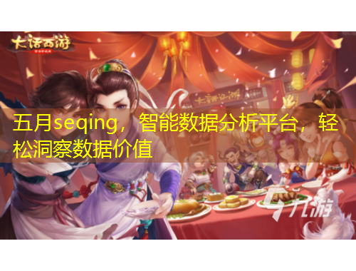 五月seqing，智能數(shù)據(jù)分析平臺(tái)，輕松洞察數(shù)據(jù)價(jià)值