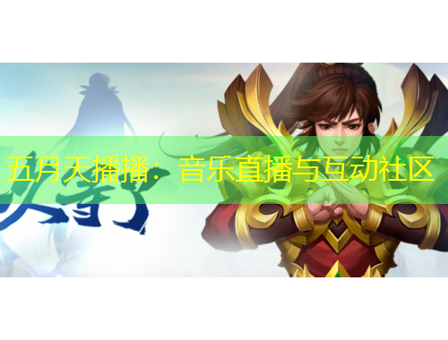 五月天播播：音樂直播與互動(dòng)社區(qū)