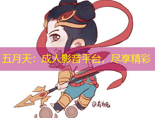 五月天：成人影音平臺(tái)，盡享精彩