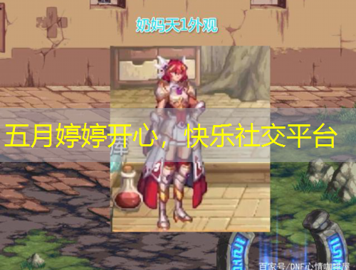 五月婷婷開心，快樂社交平臺