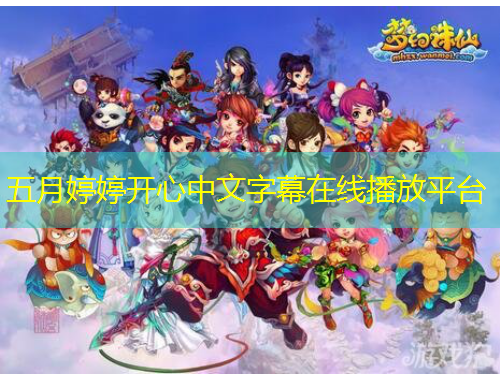 五月婷婷開(kāi)心中文字幕在線播放平臺(tái)