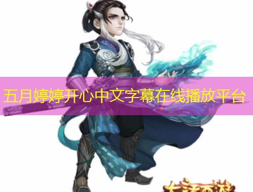 五月婷婷開心中文字幕在線播放平臺