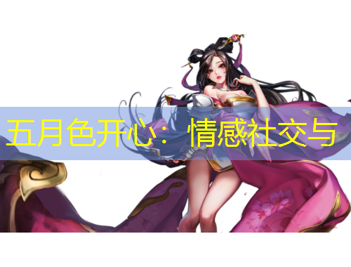 五月色開心：情感社交與