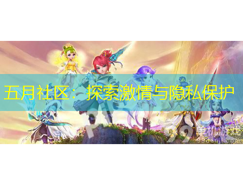 五月社區(qū)：探索激情與隱私保護(hù)