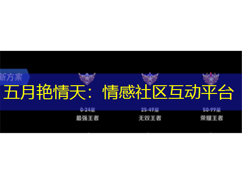 五月艷情天：情感社區(qū)互動(dòng)平臺(tái)