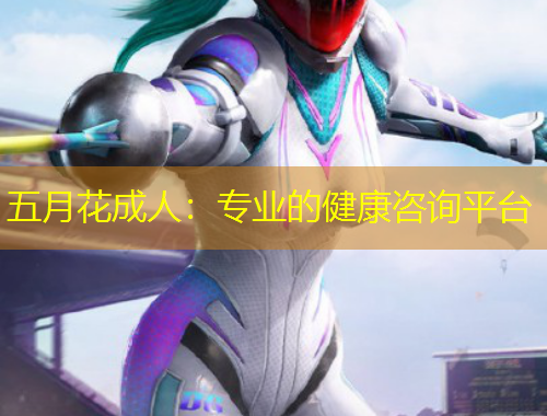 五月花成人：專業(yè)的健康咨詢平臺