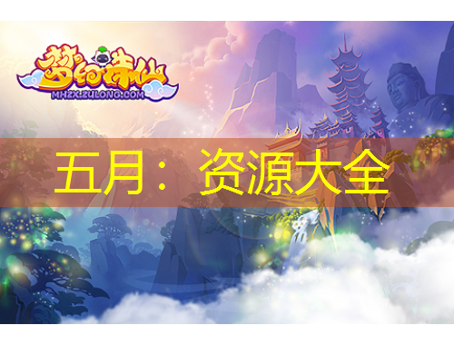 五月：資源大全
