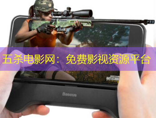 五殺電影網：免費影視資源平臺