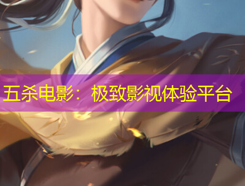 五殺電影：極致影視體驗(yàn)平臺(tái)