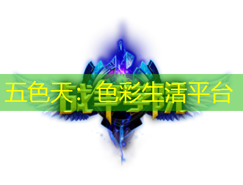 五色天：色彩生活平臺(tái)