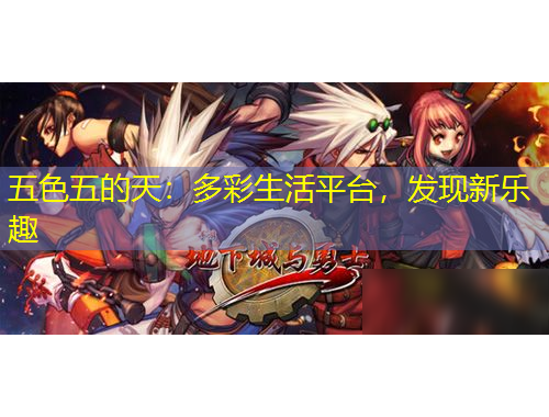 五色五的天：多彩生活平臺，發(fā)現(xiàn)新樂趣