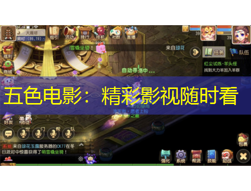 五色電影：精彩影視隨時看