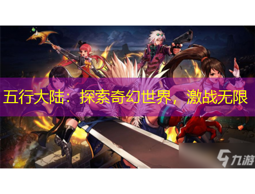 五行大陸：探索奇幻世界，激戰(zhàn)無限