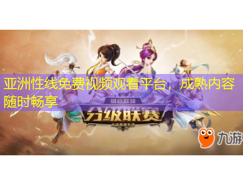 亞洲性線免費視頻觀看平臺，成熟內(nèi)容隨時暢享