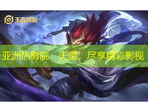 亞洲熱影院：天堂，盡享精彩影視