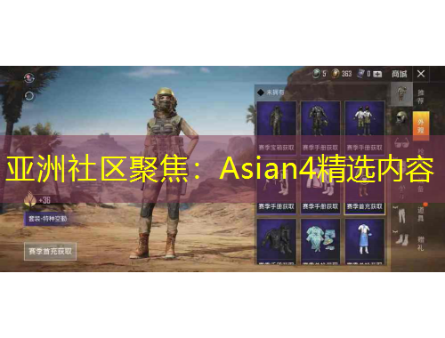 亞洲社區(qū)聚焦：Asian4精選內(nèi)容