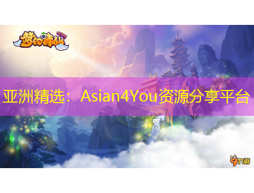亞洲精選：Asian4You資源分享平臺
