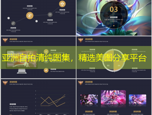 亞洲自拍清純圖集，精選美圖分享平臺