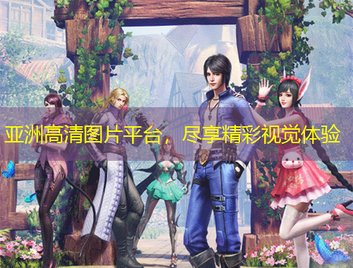 亞洲高清圖片平臺(tái)，盡享精彩視覺(jué)體驗(yàn)
