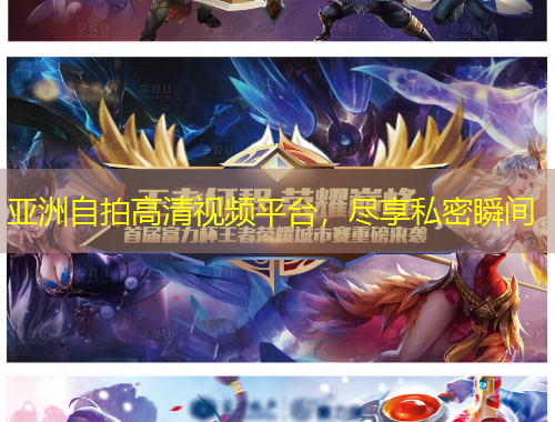 亞洲自拍高清視頻平臺，盡享私密瞬間