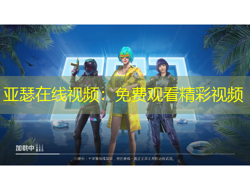 亞瑟在線視頻：免費觀看精彩視頻