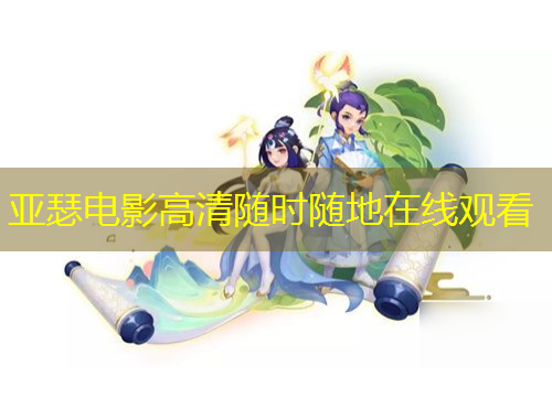 亞瑟電影高清隨時(shí)隨地在線觀看