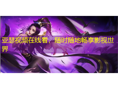 亞瑟視頻在線看，隨時隨地暢享影視世界