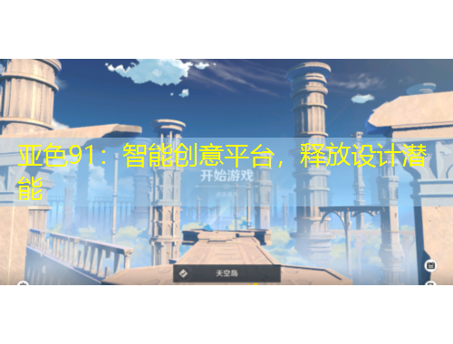 亞色91：智能創(chuàng)意平臺，釋放設(shè)計潛能
